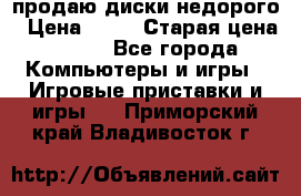 продаю диски недорого › Цена ­ 99 › Старая цена ­ 150 - Все города Компьютеры и игры » Игровые приставки и игры   . Приморский край,Владивосток г.